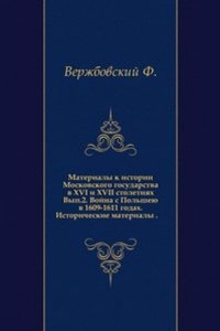 Materialy k istorii Moskovskogo gosudarstva v XVI i XVII stoletiyah.