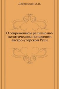 O sovremennom religiozno-politicheskom polozhenii avstro-ugorskoj Rusi