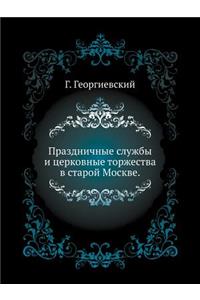 Праздничные службы и церковные торжеств