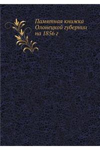 Памятная книжка Олонецкой губернии на 1856 г