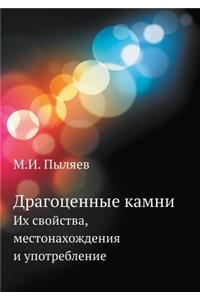 Драгоценные камни