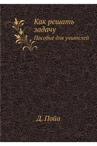 &#1050;&#1072;&#1082; &#1088;&#1077;&#1096;&#1072;&#1090;&#1100; &#1079;&#1072;&#1076;&#1072;&#1095;&#1091;: &#1055;&#1086;&#1089;&#1086;&#1073;&#1080;&#1077; &#1076;&#1083;&#1103; &#1091;&#1095;&#1080;&#1090;&#1077;&#1083;&#1077;&#1081;