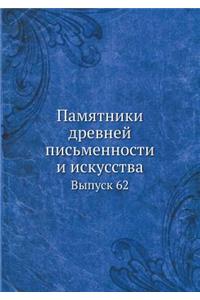 Памятники древней письменности и искусст