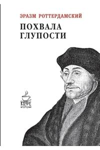 Похвала глупости. Moriae Encomium, Sive Stultitiae Laus