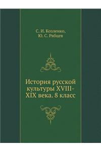 Istoriya Russkoj Kul'tury XVIII-XIX Veka. 8 Klass