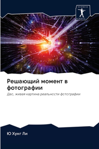 Решающий момент в фотографии