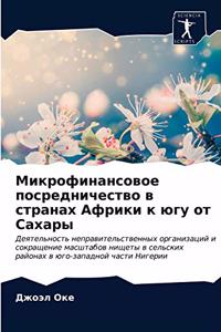 Микрофинансовое посредничество в стран