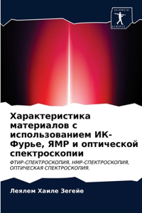 &#1061;&#1072;&#1088;&#1072;&#1082;&#1090;&#1077;&#1088;&#1080;&#1089;&#1090;&#1080;&#1082;&#1072; &#1084;&#1072;&#1090;&#1077;&#1088;&#1080;&#1072;&#1083;&#1086;&#1074; &#1089; &#1080;&#1089;&#1087;&#1086;&#1083;&#1100;&#1079;&#1086;&#1074;&#1072;