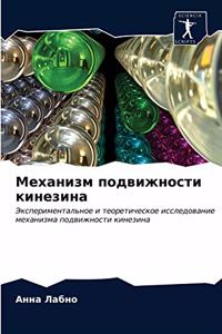 Механизм подвижности кинезина