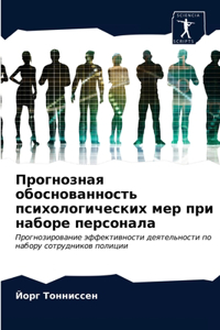 Прогнозная обоснованность психологичес&#