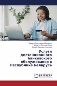 Услуги дистанционного банковского обслу&