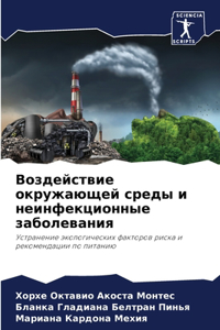 Воздействие окружающей среды и неинфекц