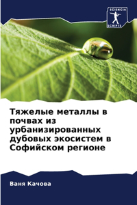 Тяжелые металлы в почвах из урбанизирован