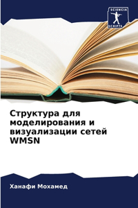 Структура для моделирования и визуализац