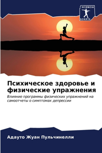 Психическое здоровье и физические упражн