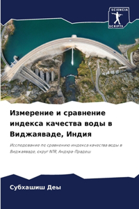 Измерение и сравнение индекса качества во