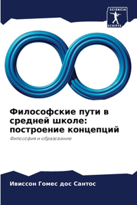 Философские пути в средней школе