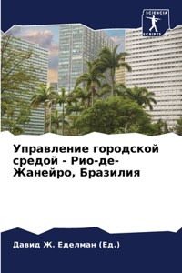 Управление городской средой - Рио-де-Жаней
