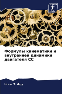 Формулы кинематики и внутренней динамики