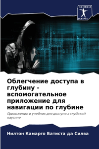 Облегчение доступа в глубину - вспомогат
