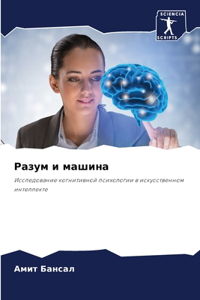 Разум и машина
