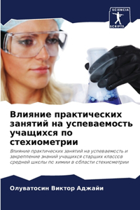 Влияние практических занятий на успеваем