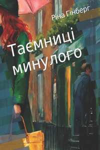 Таємниці минулого