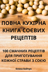 ПОВНА КУХІРНА КНИГА СОЄВИХ РЕЦЕПТІВ