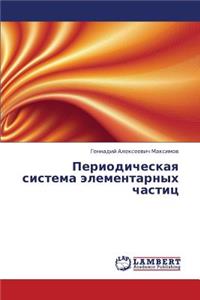 Periodicheskaya sistema elementarnykh chastits