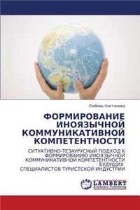 Formirovanie Inoyazychnoy Kommunikativnoy Kompetentnosti