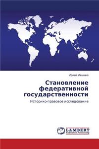 Stanovlenie Federativnoy Gosudarstvennosti