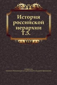 Istoriya Rossijskoj Ierarhii