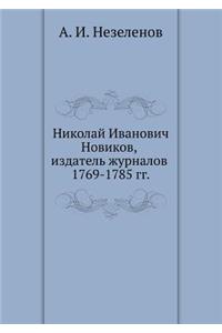 &#1053;&#1080;&#1082;&#1086;&#1083;&#1072;&#1081; &#1048;&#1074;&#1072;&#1085;&#1086;&#1074;&#1080;&#1095; &#1053;&#1086;&#1074;&#1080;&#1082;&#1086;&#1074;, &#1080;&#1079;&#1076;&#1072;&#1090;&#1077;&#1083;&#1100; &#1078;&#1091;&#1088;&#1085;&#107