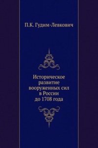 Istoricheskoe razvitie vooruzhennyh sil v Rossii do 1708 goda