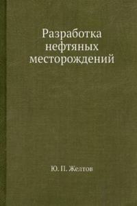 Razrabotka neftyanyh mestorozhdenij