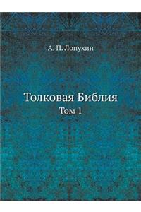Толковая Библия