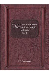 Наука и литература в России при Петре Вел