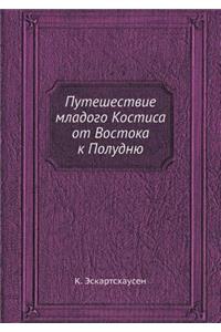 Путешествие младого Костиса от Востока l
