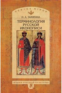 Терминология русской иконописи