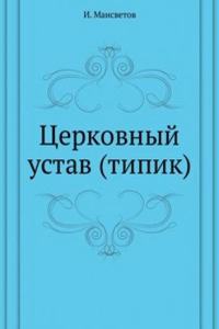 TSERKOVNYJ USTAV