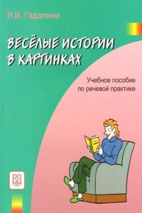 Veselye istorii v kartinakh