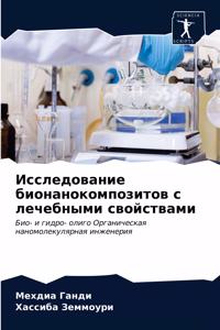 Исследование бионанокомпозитов с лечебн&