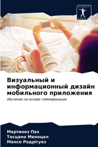 Визуальный и информационный дизайн мобил