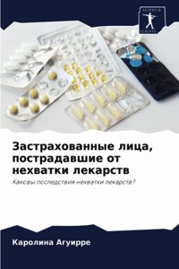 Застрахованные лица, пострадавшие от нехв