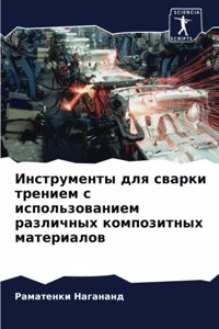 Инструменты для сварки трением с использо