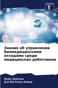 Знания об управлении биомедицинскими отх