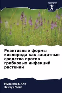 Реактивные формы кислорода как защитные с