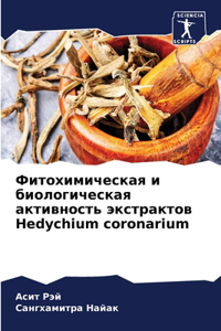 Фитохимическая и биологическая активно