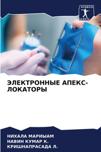 ЭЛЕКТРОННЫЕ АПЕКС-ЛОКАТОРЫ