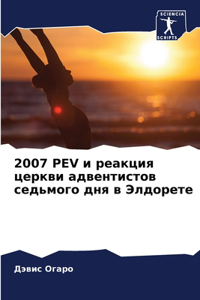 2007 PeV и реакция церкви адвентистов седьмого д
